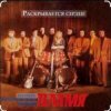 Pochette ВИА Пламя - Путеводная звезда ВИА Пламя - Путеводная звезда