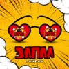 Pochette Тайпан - Запал Тайпан - Запал