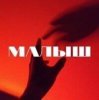 Pochette Тайпан - Малыш Тайпан - Малыш