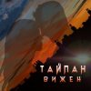 Pochette Тайпан - Вижен Тайпан - Вижен