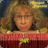 Pochette Аркадий Укупник - Мишка Аркадий Укупник - Мишка