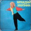 Pochette Аркадий Укупник - Мишель Аркадий Укупник - Мишель