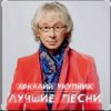 Pochette Аркадий Укупник - Баллада о Штирлице Аркадий Укупник - Баллада о Штирлице