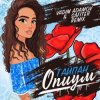 Pochette Тайпан - Опиум Тайпан - Опиум