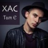 Pochette Хас - Там є Хас - Там є