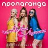 Pochette Пропаганда - Океан Пропаганда - Океан
