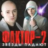 Pochette Фактор 2 - Красавица Фактор 2 - Красавица