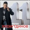 Pochette Эдуард Хуснутдинов - Не Святой Эдуард Хуснутдинов - Не Святой