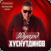 Pochette Эдуард Хуснутдинов - Дорога Эдуард Хуснутдинов - Дорога