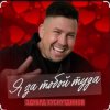 Pochette Эдуард Хуснутдинов - Я за тобой туда Эдуард Хуснутдинов - Я за тобой туда