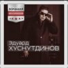 Pochette Эдуард Хуснутдинов - Ты не со мной Эдуард Хуснутдинов - Ты не со мной
