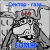 Pochette Сектор Газа - Бомж Сектор Газа - Бомж