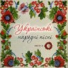 Pochette Українські народні пісні - Сусiдка Українські народні пісні - Сусiдка