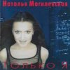 Pochette Наталья Могилевская - Только Я Наталья Могилевская - Только Я