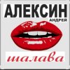 Pochette Андрей Алексин - Малолетние шалавы Андрей Алексин - Малолетние шалавы