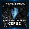 Pochette Patsyki Z Franeka - Серце (Kasa Remixoff Remix) Patsyki Z Franeka - Серце (Kasa Remixoff Remix)