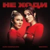 Alena Omargalieva & MamaRika - Не ходи