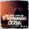 Pochette ДДТ - В последнюю осень ДДТ - В последнюю осень