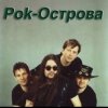 Pochette Рок-острова - Ничего не говори Рок-острова - Ничего не говори