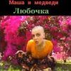 Pochette Маша И Медведи - Любочка Маша И Медведи - Любочка