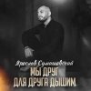 Pochette Ярослав Сумишевский - Мы друг для друга дышим Ярослав Сумишевский - Мы друг для друга дышим