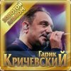 Pochette Гарик Кричевский - Не измена Гарик Кричевский - Не измена