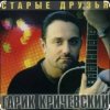 Гарик Кричевский - С новым годом, пацаны!