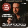Гарик Кричевский - Раз, два, три