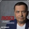 Pochette группа Любэ - А река течёт (OST Родные) группа Любэ - А река течёт (OST Родные)