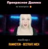 Pochette Polina Poliakova - Прекрасное далеко (на немецком) Rammstein cover Polina Poliakova - Прекрасное далеко (на немецком) Rammstein cover