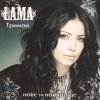 Pochette Lama - Моє серце Lama - Моє серце