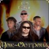 Pochette Рок-острова - Не любить невозможно Рок-острова - Не любить невозможно