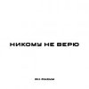 Pochette ЯН РАЗУМ - НИКОМУ НЕ ВЕРЮ ЯН РАЗУМ - НИКОМУ НЕ ВЕРЮ