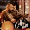 Pochette Ярослав Сумишевский - Мой сын Ярослав Сумишевский - Мой сын