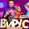Pochette Вирус - Бум - Бум Вирус - Бум - Бум