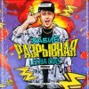 Pochette Хабиб - Разрывная Хабиб - Разрывная