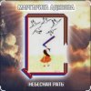 Pochette Маргарита АДЯСОВА - Небесная рать Маргарита АДЯСОВА - Небесная рать