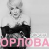 Pochette Оксана Орлова - Я тебя разлюбила Оксана Орлова - Я тебя разлюбила