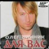 Олег Винник - Нецілована