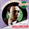 Pochette Валерий Ободзинский - Русское поле Валерий Ободзинский - Русское поле