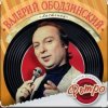 Pochette Валерий Ободзинский - Я не хочу тебя терять Валерий Ободзинский - Я не хочу тебя терять