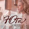 Pochette Юта - Земля Юта - Земля