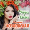 Pochette Татьяна Козловская - Рябина и калина Татьяна Козловская - Рябина и калина