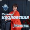 Pochette Татьяна Козловская - Ледяные розы Татьяна Козловская - Ледяные розы