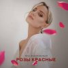 Pochette Яна Вайновская - Розы красные Яна Вайновская - Розы красные