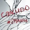 Pochette #2Маши - Спасибо #2Маши - Спасибо