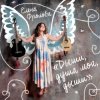 Pochette Елена Фролова - Мои птицы на ветках Елена Фролова - Мои птицы на ветках
