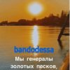 Pochette bandodessa - Генералы золотых песков bandodessa - Генералы золотых песков