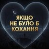Pochette Daria - Якщо не було б кохання Daria - Якщо не було б кохання