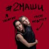 Pochette #2Маши - Я забираю твою подругу #2Маши - Я забираю твою подругу